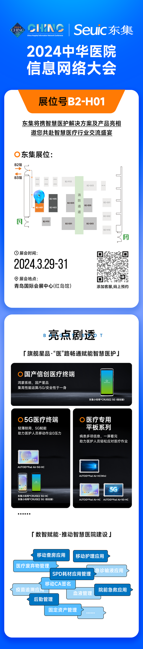 東集參展醫(yī)院信息大會(huì)