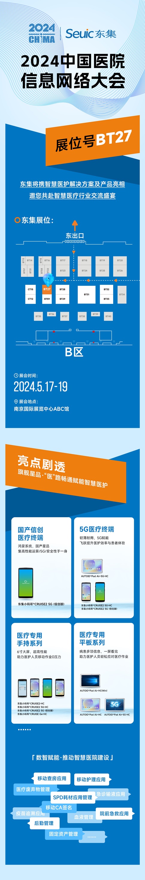 東集技術(shù)邀您共聚2024中國醫(yī)院信息網(wǎng)絡(luò)大會